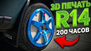 200 часов на 3D-принтере = ДИСК R14: поедет или развалится?