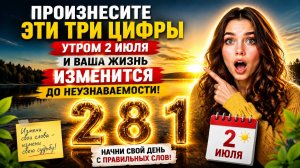 Произнесите эти цифры 2 июля и ваша жизнь изменится до неузнаваемости.
