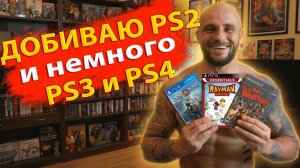 МОЯ КОЛЛЕКЦИЯ ИГР НА PS2 -PS3 - PS4 / PLAYSTATION - 2 - 3 - 4 / ЧАСТЬ 8