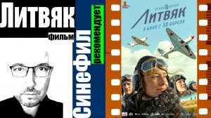 Фильм «Литвяк» - лучший российский фильм о войне