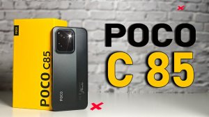 Смартфон POCO C85: Дешево и сердито? Разбираем по косточкам