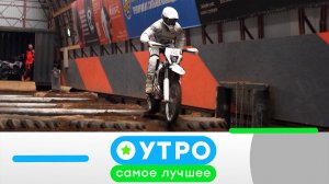 «Утро. Самое лучшее»: 2 июля 2026 года