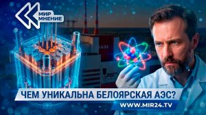 Вечная энергия. Чем уникальна Белоярская АЭС?