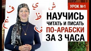 Урок №1. Арабский алфавит, чтение и письмо за 3 часа. Урок 2 и 3 ищите в Телеграм @arablegkobot