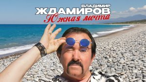 Владимир Ждамиров - Южная мечта (Official Video, 2026)
