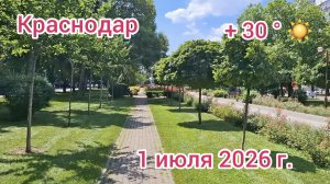 Краснодар - прогулка по городу - улица Красная - 1 июля 2026 г.