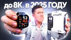 Уделали Xiaomi и Huawei! AMAZFIT BIP 6 – Лучшие Смарт Часы за 6.990 р с Картами, Голосовыми Ответами
