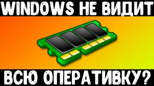 Windows не видит всю оперативку | Доступна не вся оперативная память
