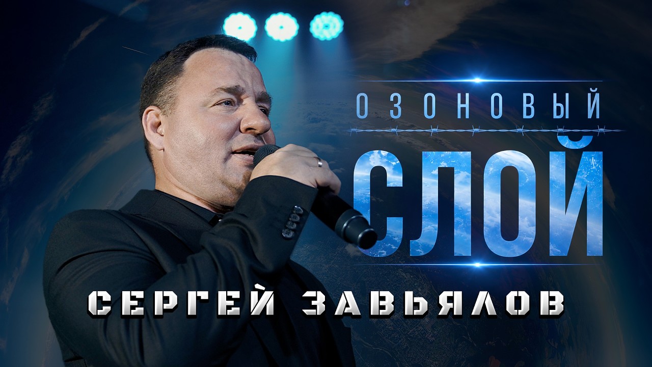 Сергей Завьялов - Озоновый слой (Official Video, 2026) @MELOMANVIDEO