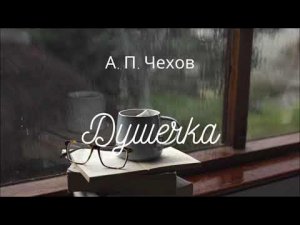 «Душечка» — рассказ Антона Павловича Чехова.