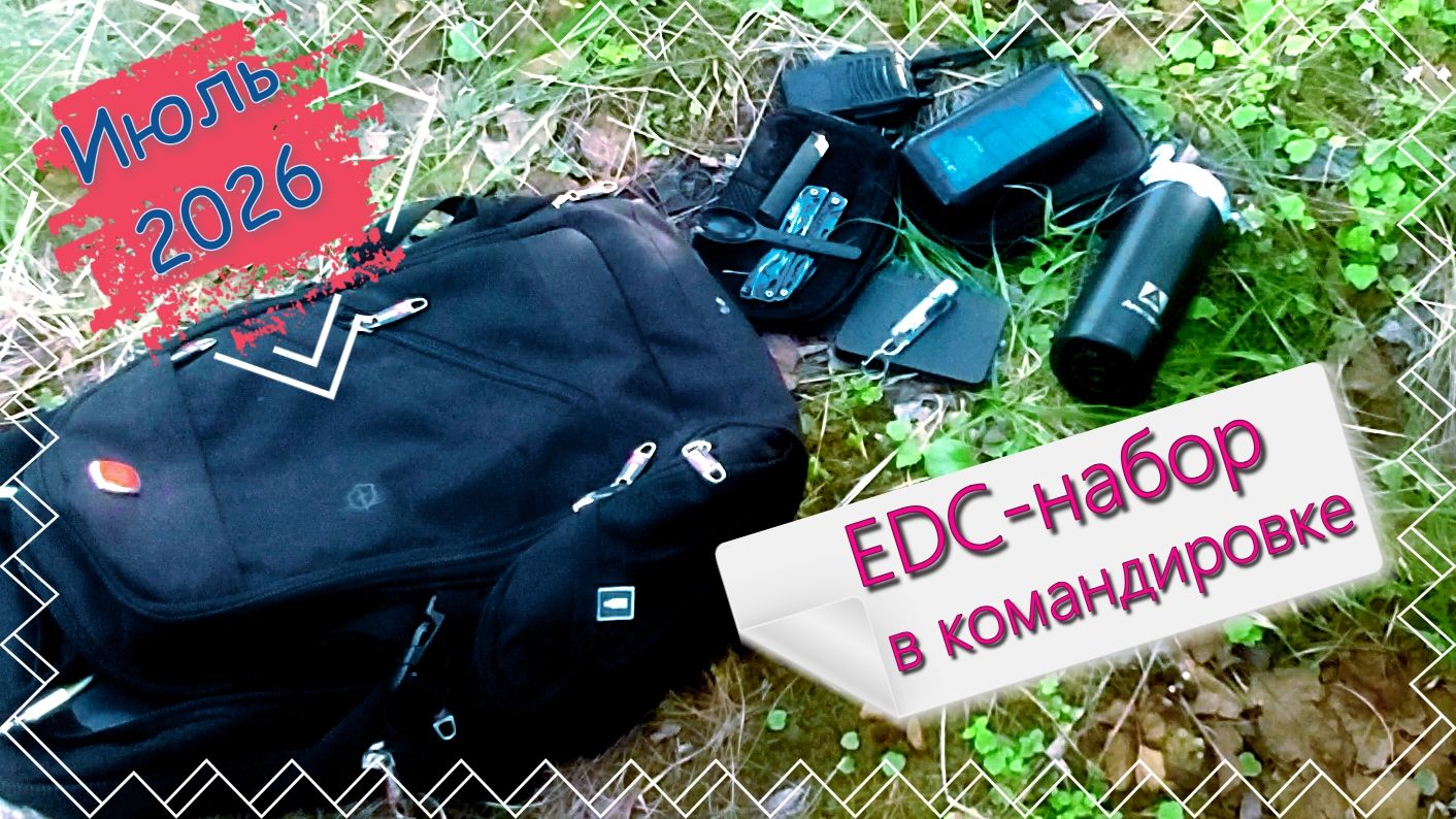 EDC (ЕДС) в командировке июль 2026 г. смотреть онлайн