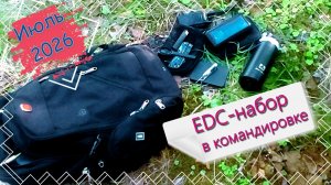 EDC (ЕДС) в командировке июль 2026 г.