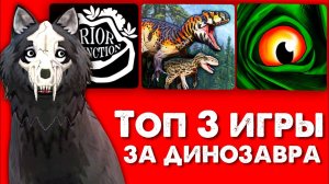ТОП 3 СИМУЛЯТОРА С ДИНОЗАВРАМИ НА ТЕЛЕФОН // Лучшие бесплатные онлайн игры