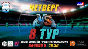 ЛЕТНИЙ ЧЕМПИОНАТ ТАГАНРОГА ПО ФУТЗАЛУ 2026  8 тур