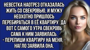 Перепиши квартиру на меня! - нагло заявила свекровь | Истории из жизни |Женские истории|Аудиорассказ