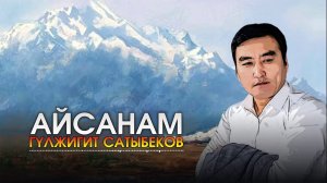 Жаны ыр Гулжигит Сатыбеков «Айсанам»