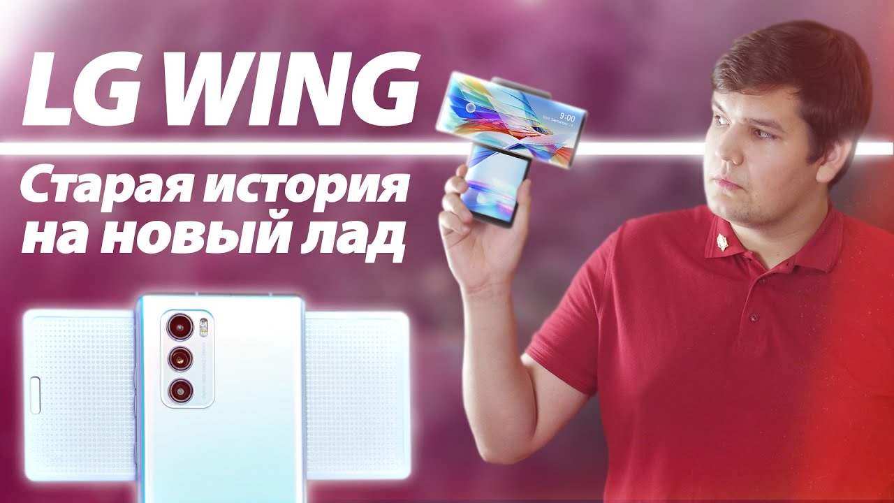 LG WING 🤔 ИННОВАЦИИ, КОТОРЫЕ НИКТО НЕ ЖДАЛ! смотреть онлайн