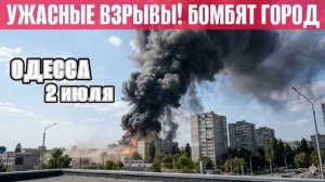 (NEMO)Одесса - Ужасные взрывы! Город в дыму! Массированный удар по Киеву!
