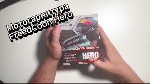 Freedconn Hero 🔥 Обзор Мотогарнитуры | Крепления на шлем! Впечатления #Мотогарнитура #FreedconnHero