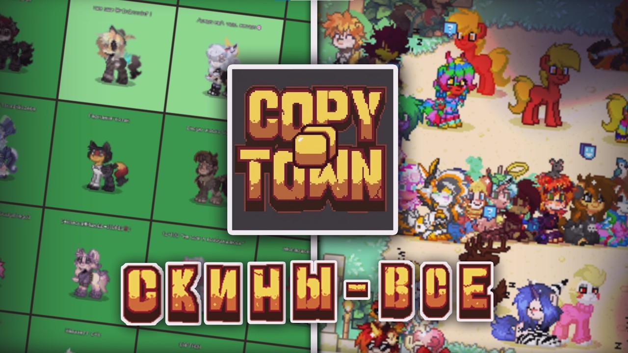 COPY TOWN: КОНЕЦ ДЛЯ СКИНОДЕЛОВ PONY TOWN? | РАЗБОР COPY TOWN