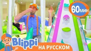 Обзор Новой Игровой _ Обучающие видео для детей _ Blippi Russian