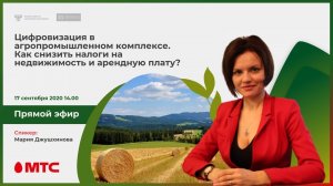 Прямой эфир ПАО «МТС» Forum.Digital Agro | Как снизить налоги на недвижимость и арендную плату?