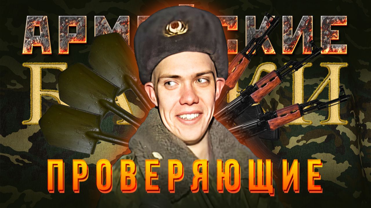 «Проверяющие» Армейские байки #101 смотреть онлайн