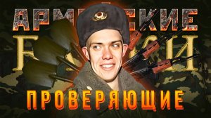 «Проверяющие» Армейские байки #101