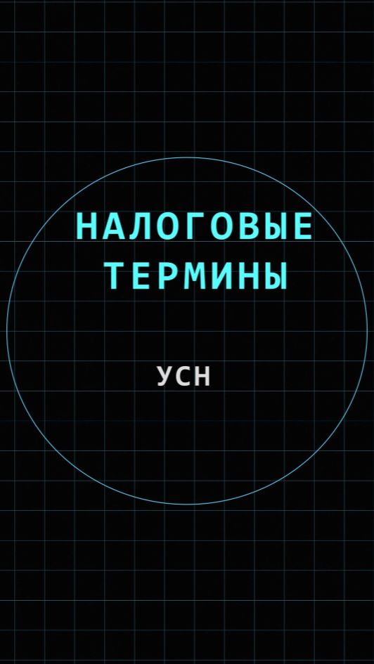 УСН