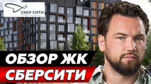 ЖК, КОТОРЫЙ МЕНЯЕТ ТРЕНДЫ! Обзор ЖК «СберСити» от СБЕР // Недвижимость 2025