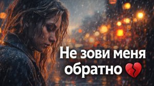 Не зови меня обратно… 💔 (грустная песня о любви)