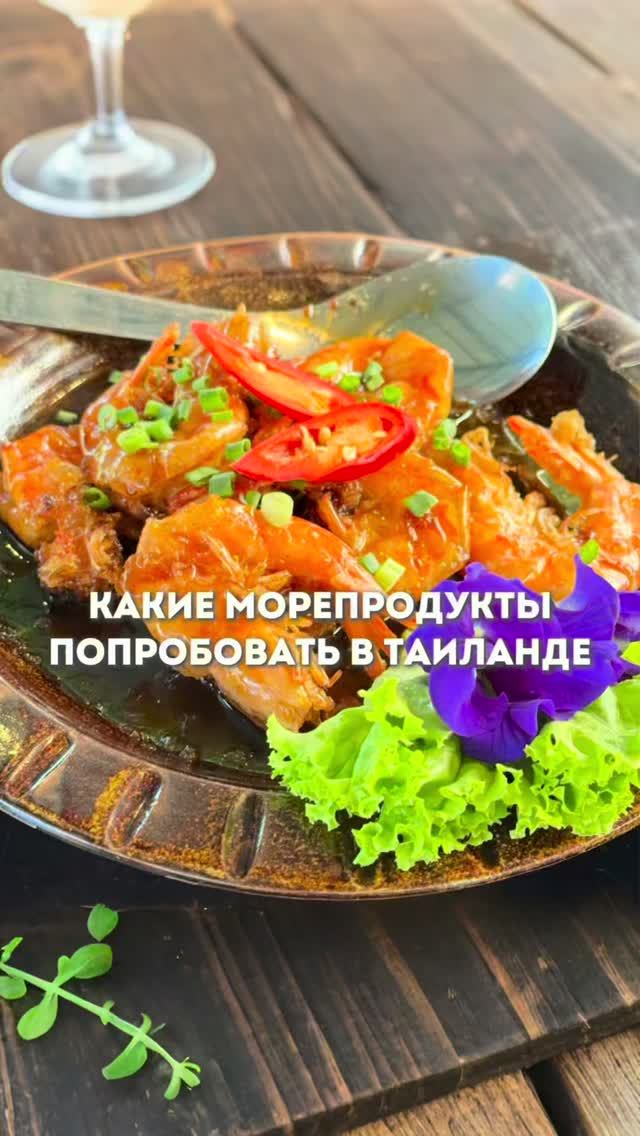 Какие морепродукты заказать в Таиланде?