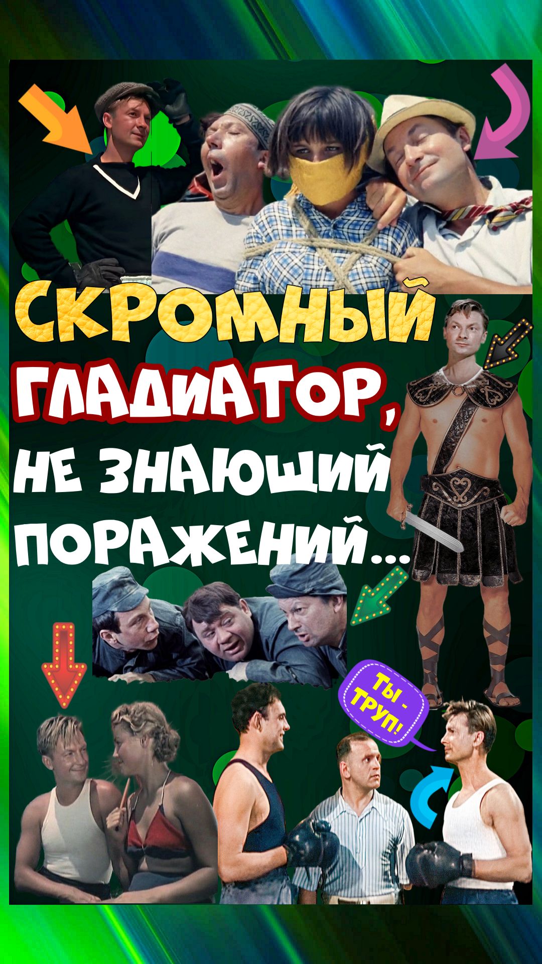За что Г. Вицина прозвали Гладиатором? Ошибка в паспорте, которую он не исправил