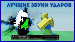 ТОП-20 ЛУЧШИХ ЗВУКОВ ДЛЯ УДАРОВ 💥| Forsaken
