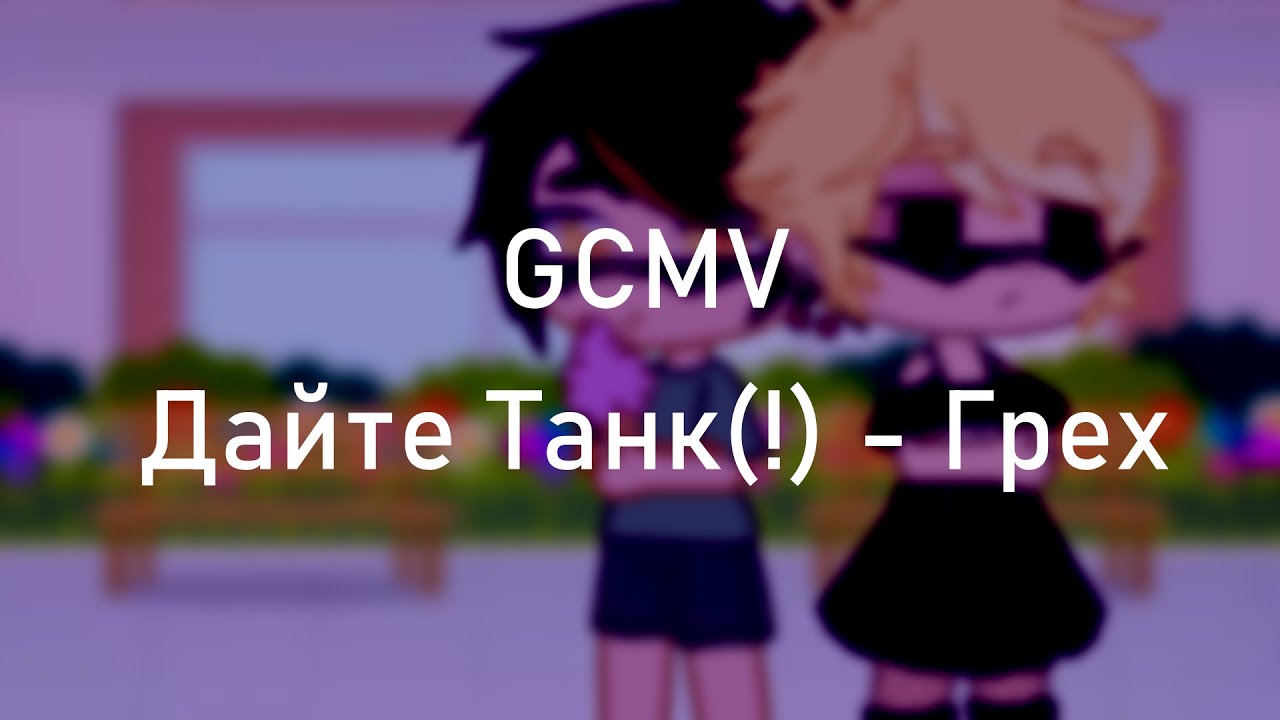 Грех | GCMV | eng sub смотреть онлайн