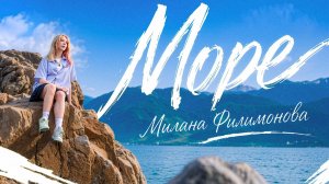 МИЛАНА ФИЛИМОНОВА - Море ﹤ Премьера Клипа 2026 ﹥