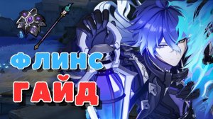 Флинс гайд - оружие, отряды, артефакты | Genshin Impact