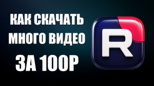 Как скачать много видео с Рутуб на телефон и смотреть без интернета в офлайн без рекламы - RUTUBE