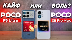 Сравнение POCO F8 Ultra vs POCO X8 Pro Max Global - какой и почему НЕ БРАТЬ или какой ЛУЧШЕ ВЗЯТЬ ?