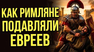 ЕВРЕЕВ НЕ ЖАЛЕЛИ! 😳 ПОЧЕМУ РИМ К НИМ БЫЛ БЕСПОЩАДЕН, А К ДРУГИМ НЕТ…