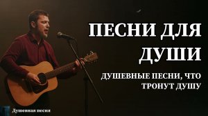 ДУШЕВНЫЕ ПЕСНИ, ЧТО ТРОНУТ ДУШУ | ПЕСНИ ДЛЯ ДУШИ #душевнаяпесня #русскийшансон #шансон #музыка #топ