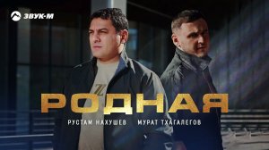 Рустам Нахушев, Мурат Тхагалегов - Родная | Премьера трека 2025