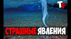 САМЫЕ СТРАШНЫЕ ЯВЛЕНИЯ В МИРЕ