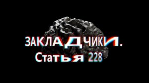 Закладчики. Статья 228 [Честный Детектив]