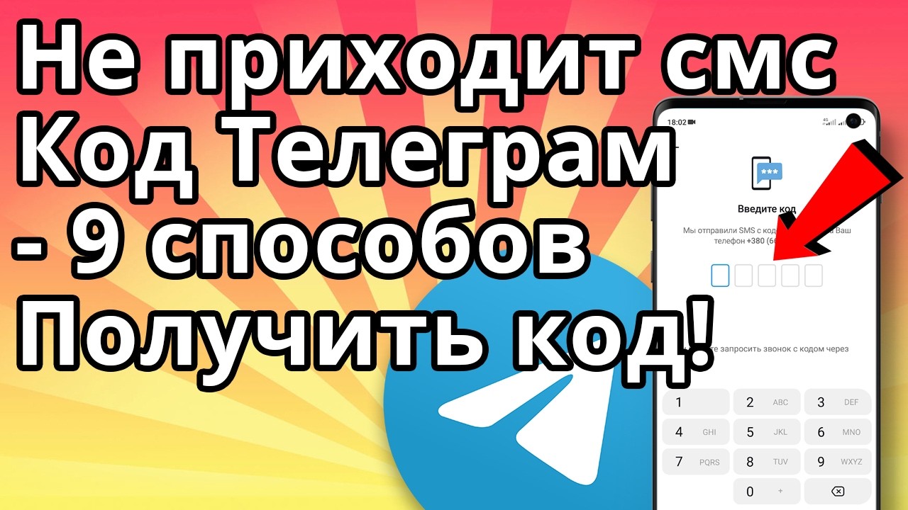 Не приходит смс код Телеграм - Что делать? 9 способов получить код! смотреть онлайн