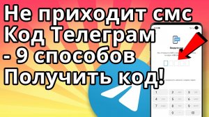 Не приходит смс код Телеграм - Что делать? 9 способов получить код!
