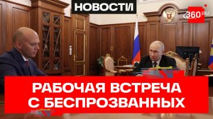 Путин принял Беспрозванных в Кремле. Калининградская область готовится к юбилею