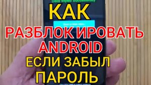 Как РАЗБЛОКИРОВАТЬ Телефон Если Забыл Пароль?
