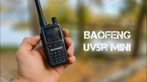 Мини рация Baofeng uv5r mini