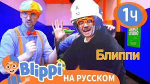 Детский музей «Глейзер» _ Изучай этот мир вместе с Блиппи _ Blippi Russian